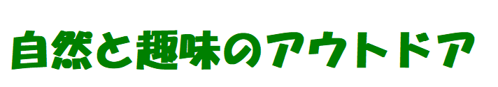 自然・趣味のアウトドア関連を主に